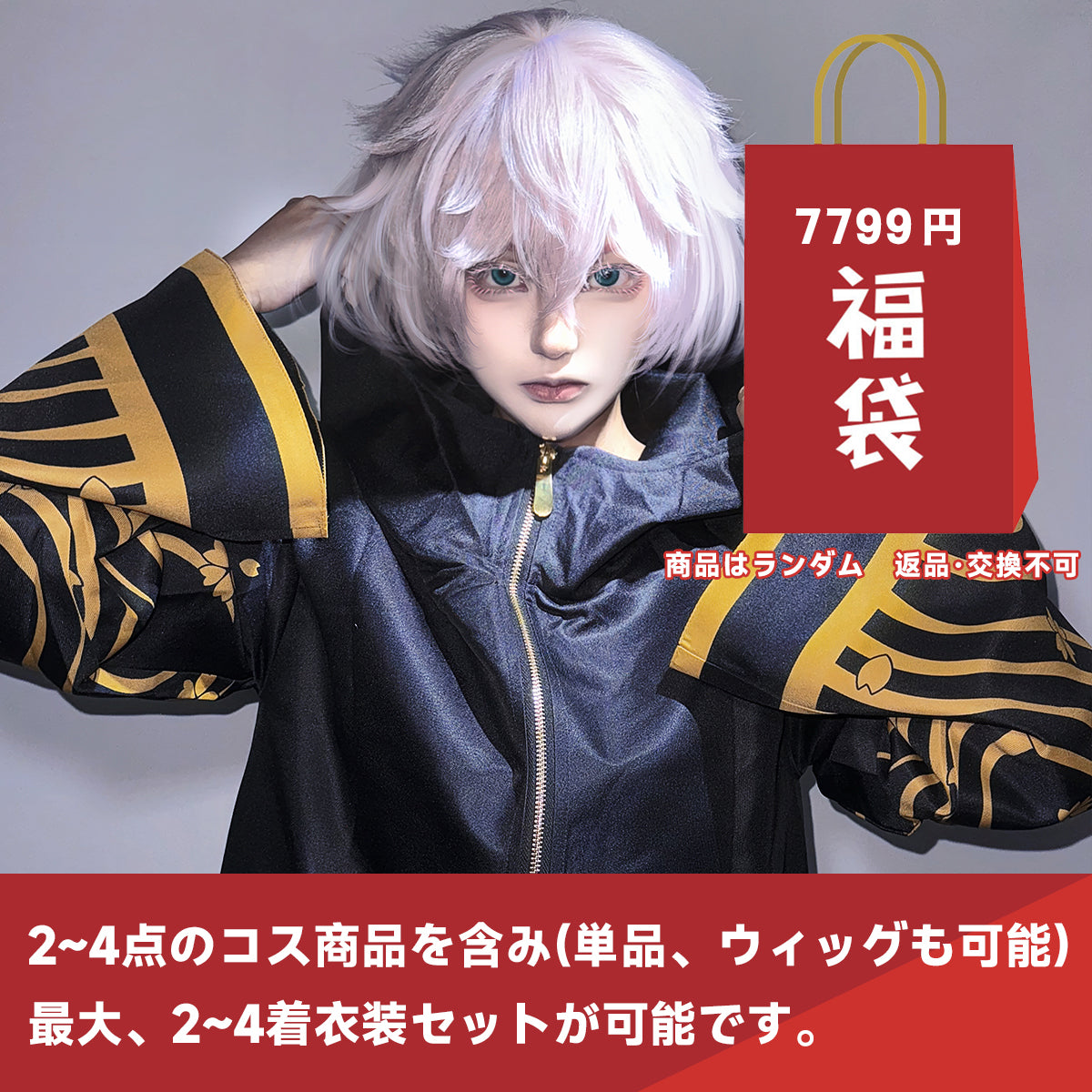 【期間限定】HOLOUN 福袋 2025 返品・交換不可 東京卍 東京會 佐野万次郎 総長 コスプレ衣装  cosplay ハロウィン 変装 仮装 コスプレ演出服 コスチューム 舞台装 クリスマス 祝日贈り物