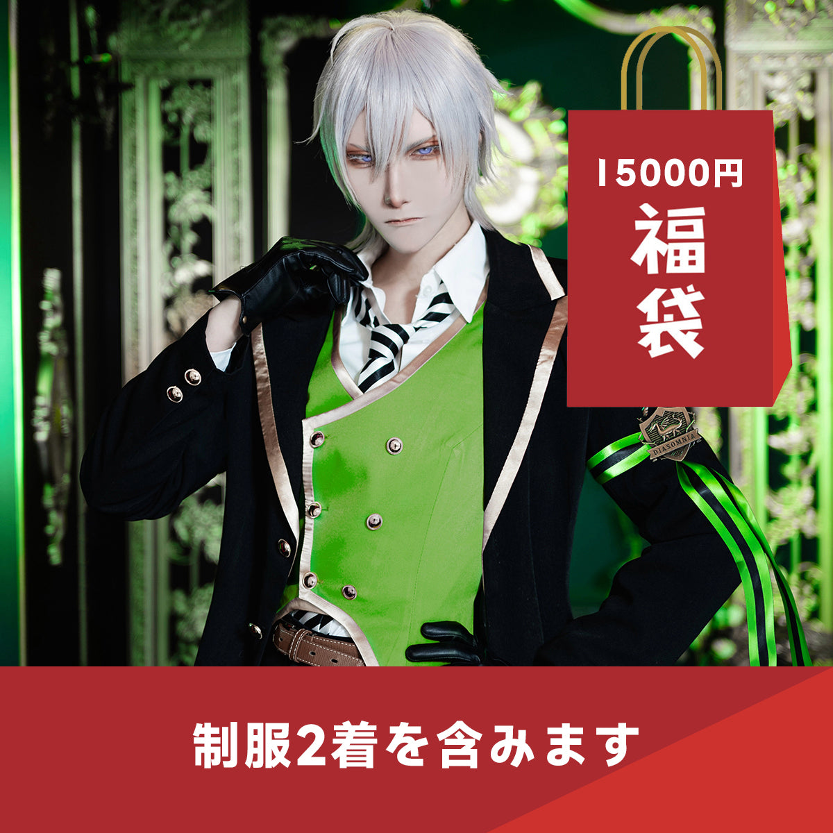 【期間限定】HOLOUN 福袋 2025 返品・交換不可 ついすとワンダーランド ツイステ 式典服 5周年記念衣装 制服 コスプレ衣装  cosplay ハロウィン 変装 仮装 コスプレ演出服 コスチューム 舞台装 クリスマス 祝日贈り物