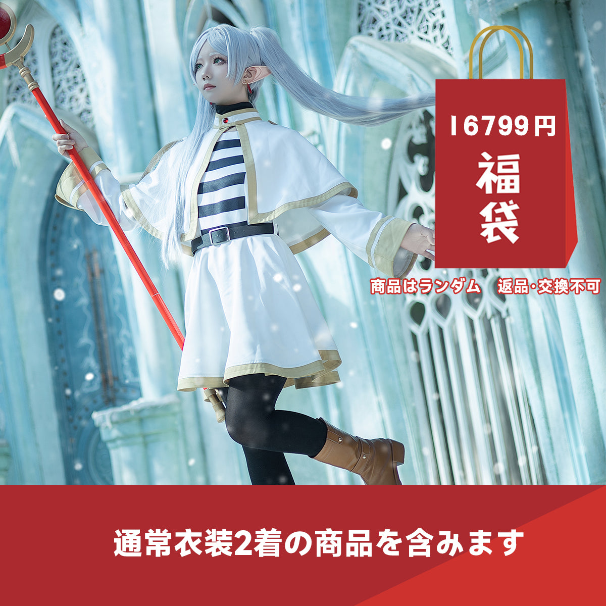 期間限定】HOLOUN 福袋 2026 フリーレン 最大4点がお得 返品・交換不可 