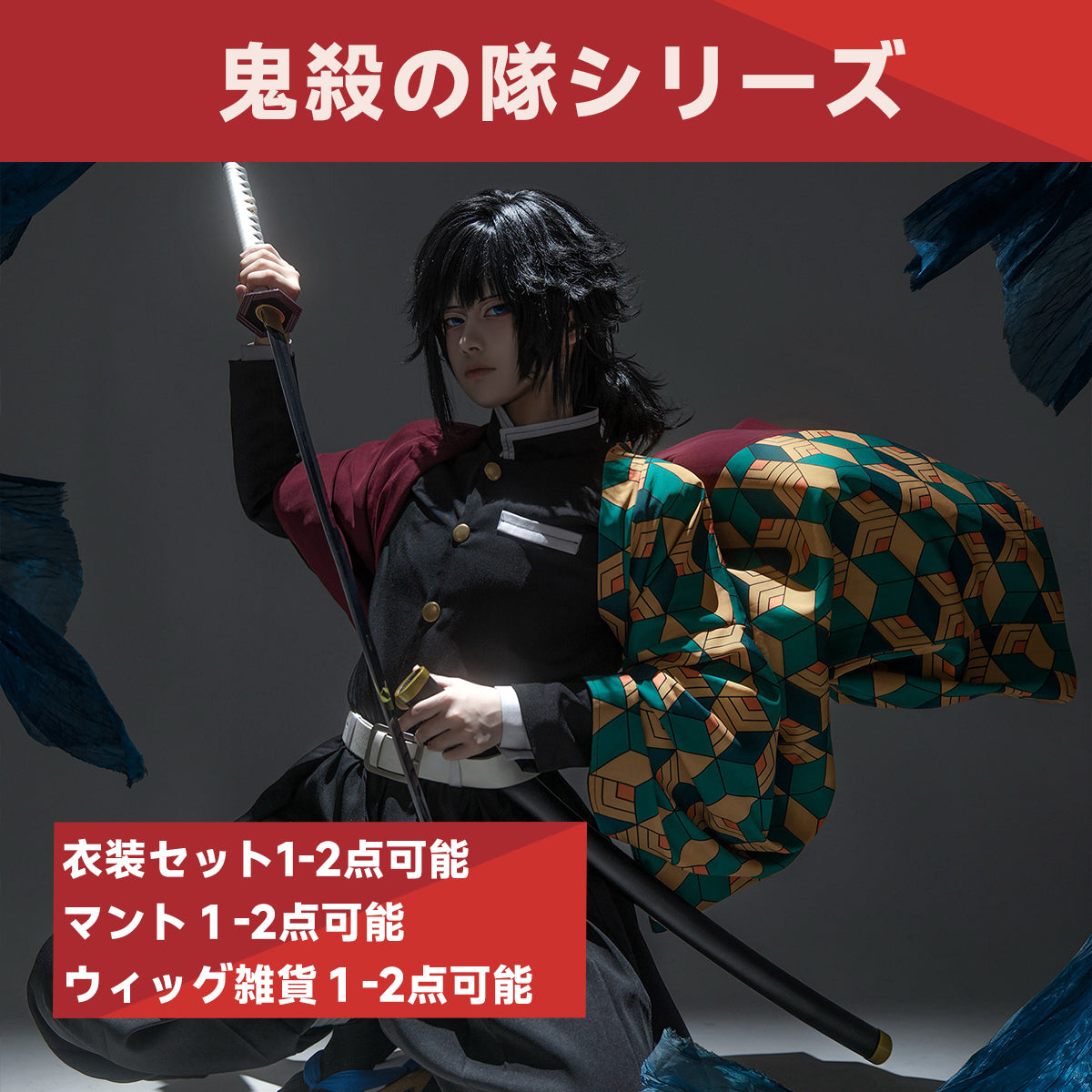 【HOLOUN】コスプレ衣装 福袋 2024 鬼殺の隊シリーズ 最大6点がお得 竈門炭治郎 胡蝶しのぶ 甘露寺蜜璃 時透無一郎 伊黒小芭内 冨岡義勇 我妻善逸 栗花落カナヲ コスプレアニメ仮装クリスマス イベントハロウィン