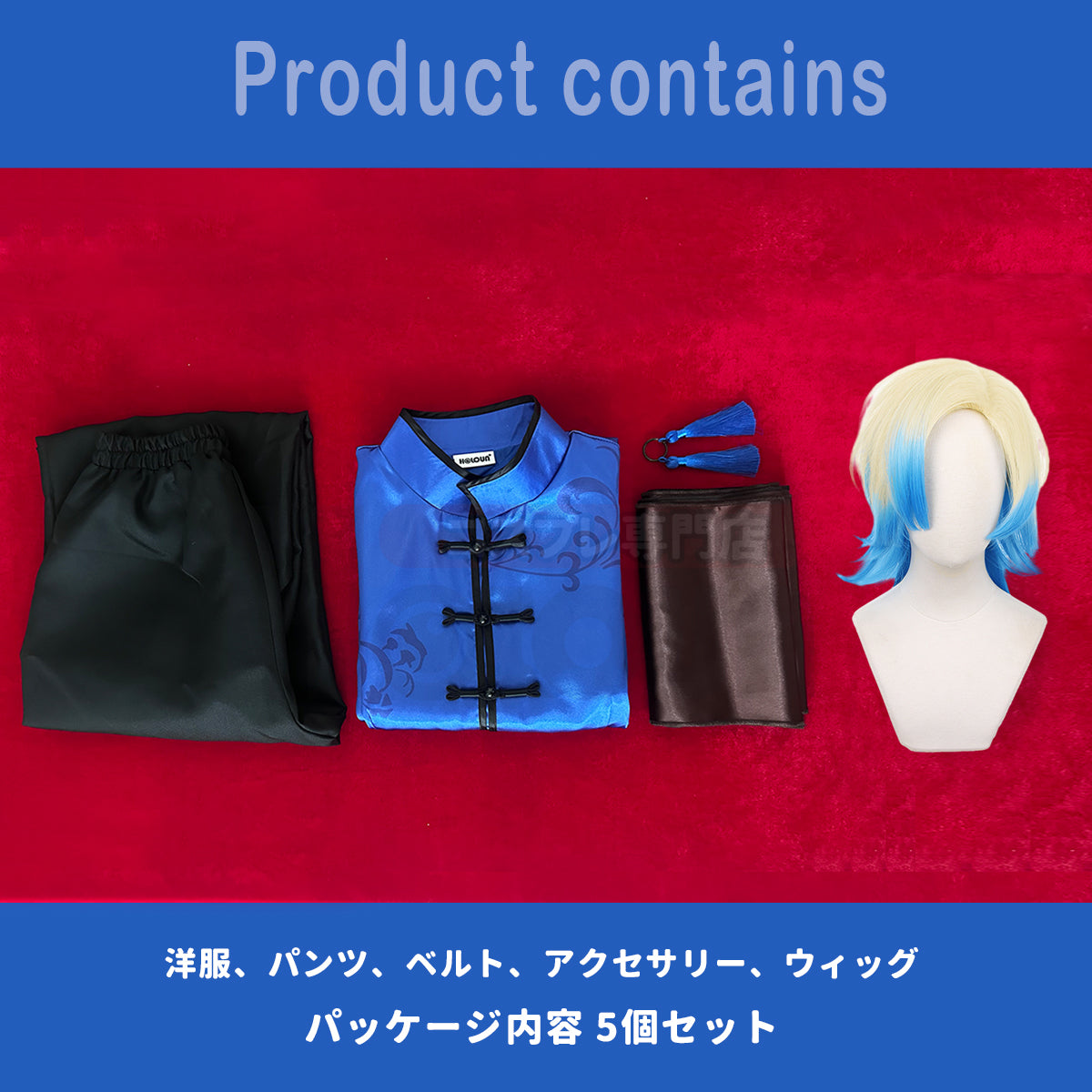 【在庫品】HOLOUN ブルロク中華服シリーズ  カイザー コスプレ 衣装チャイナ服  チャイナドレス チャイナカンフー  3点セット  コスプレ アニメ 祭り 衣装  ハロウィン仮装 演出服