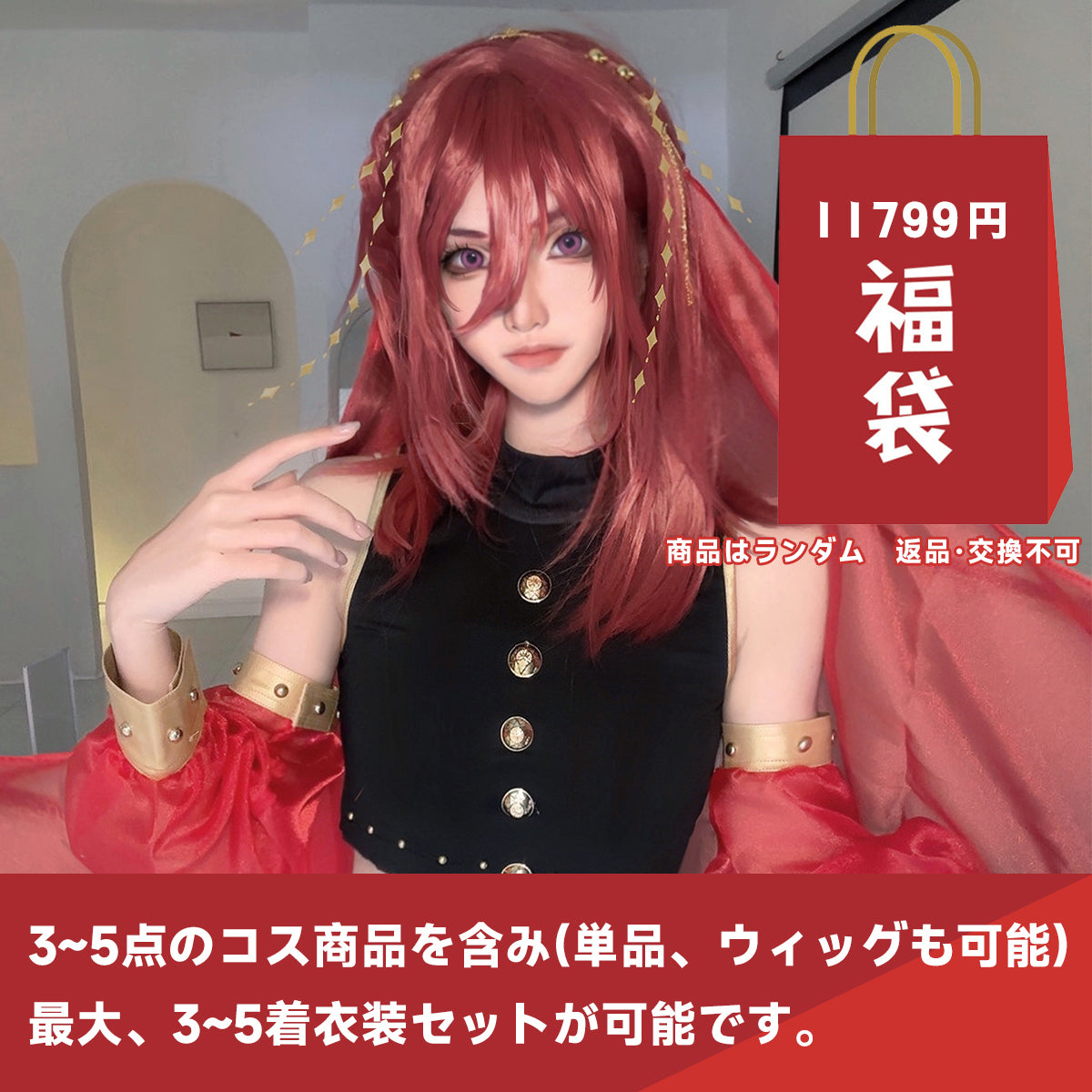 【期間限定】HOLOUN 福袋 2025 返品・交換不可 最大8点がお得 ONEピース ぼっちざろっく 第五人格 恋与深空 勝利女神ニケ KEELのジャケット P5 wonder コスプレ衣装  cosplay ハロウィン 変装 仮装 コスプレ演出服 コスチューム 舞台装 クリスマス 祝日贈り物