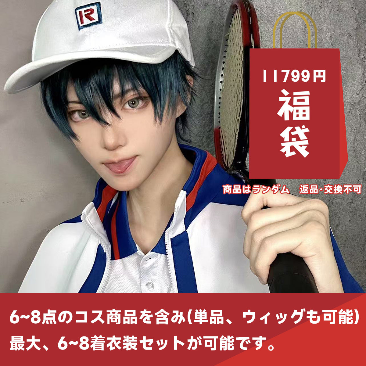 【期間限定】HOLOUN 福袋 2025 返品・交換不可 テニス王子 ブルロク Blue＆Lock ハイ！キュ バレーボール Free!! 最大8点がお得 コスプレ衣装  cosplay ハロウィン 変装 仮装 コスプレ演出服 コスチューム 舞台装 クリスマス 祝日贈り物