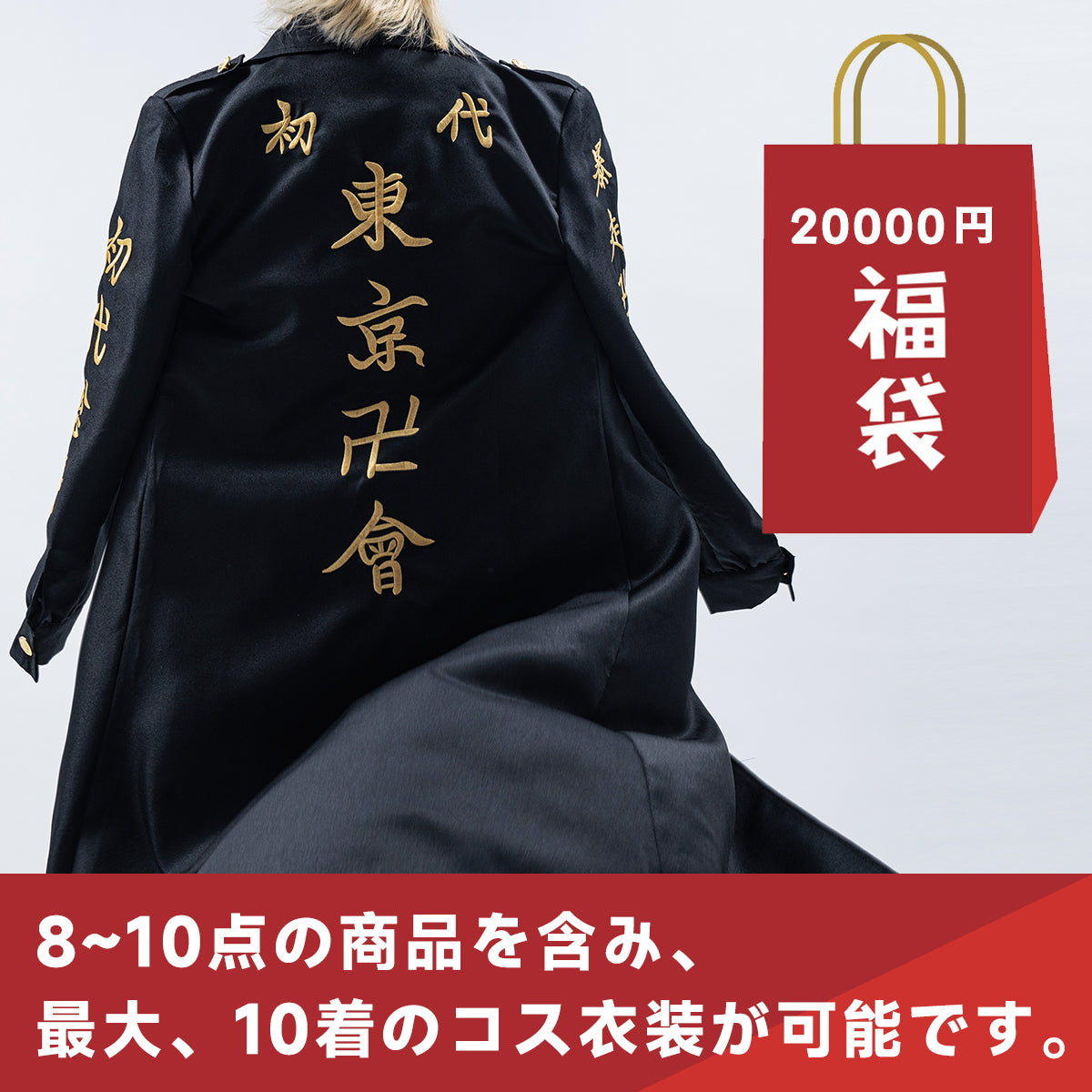 【HOLOUN】コスプレ衣装 福袋 2024 東京會 関東卍會 最大10点がお得 佐野万次郎 総長 灰谷兄弟 灰谷蘭 黒川イザナ 瓦城千咒 花垣武道  松野千冬  コスプレアニメ仮装クリスマス イベントハロウィン