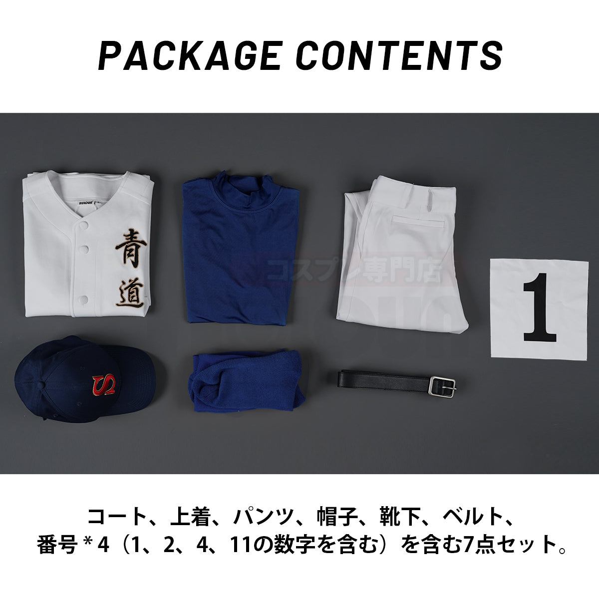 在庫品】HOLOUN Aのダイヤ 青道高校野球部 番号1、2、11、4適用 降谷暁