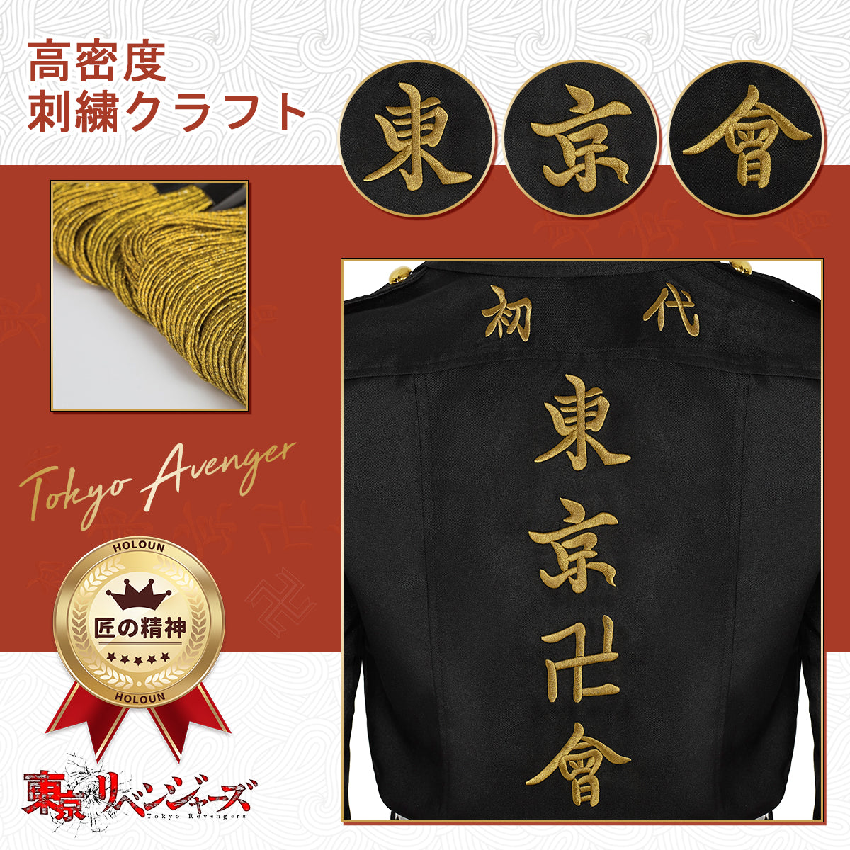 【在庫品】HOLOUN 東京卍 場地圭介 コスプ演出服 衣装3点セット 刺繡スタイル 東京卍會 壱番隊隊長 特攻服 花垣武道 コスプレ アニメ 祭り 衣装